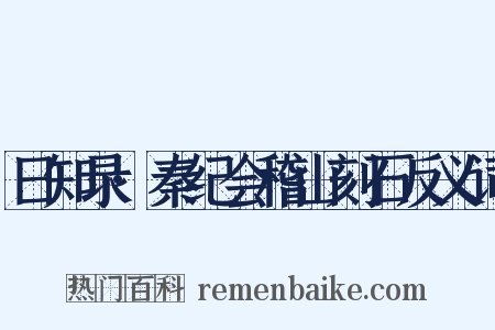 日知录·秦纪会稽山刻石反义词是什么意思的图片